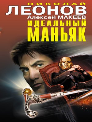cover image of Идеальный маньяк (сборник)